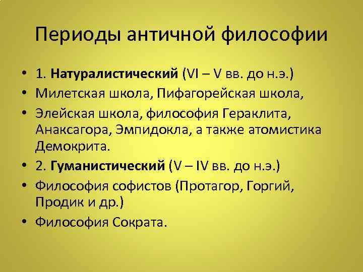 Периоды античной философии • 1. Натуралистический (VI – V вв. до н. э. )