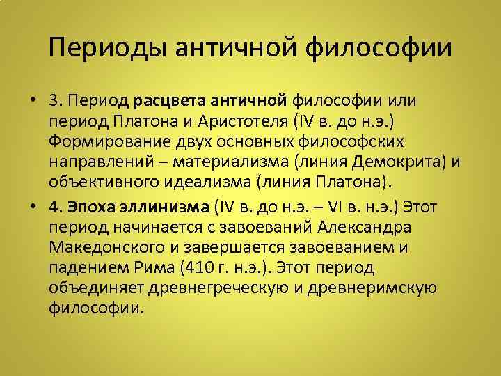 Периоды античной философии • 3. Период расцвета античной философии или период Платона и Аристотеля