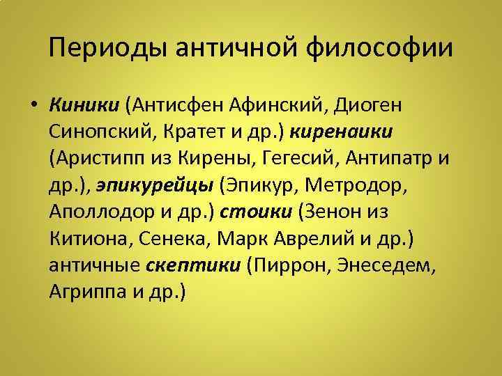 Периоды античной философии • Киники (Антисфен Афинский, Диоген Синопский, Кратет и др. ) киренаики