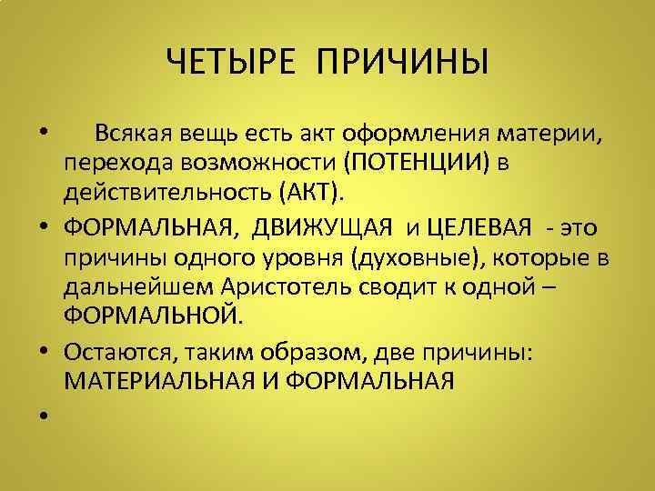 ЧЕТЫРЕ ПРИЧИНЫ • Всякая вещь есть акт оформления материи, перехода возможности (ПОТЕНЦИИ) в действительность