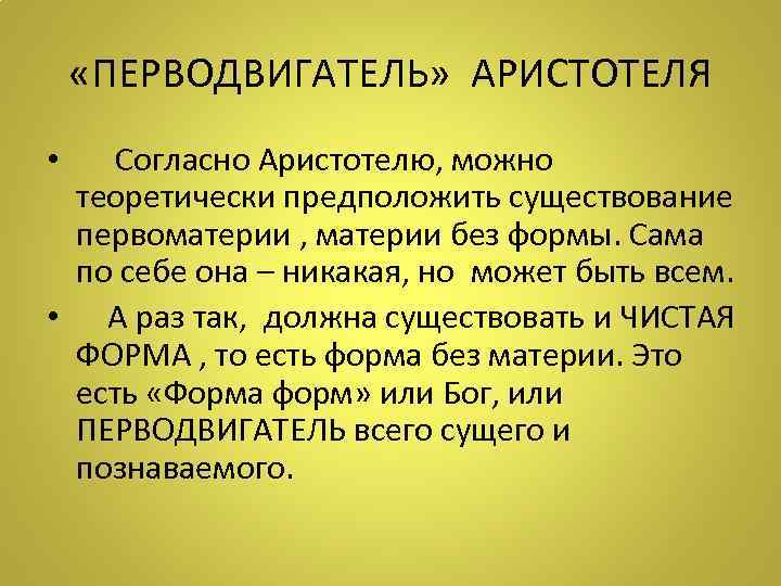  «ПЕРВОДВИГАТЕЛЬ» АРИСТОТЕЛЯ • Согласно Аристотелю, можно теоретически предположить существование первоматерии , материи без