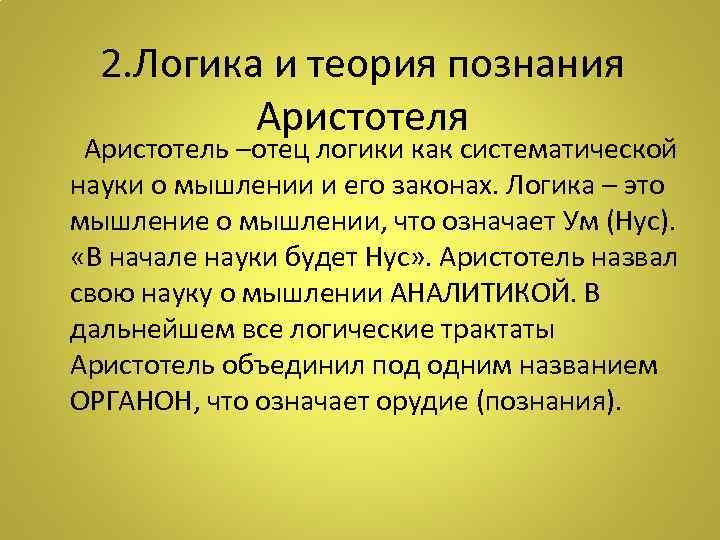 2. Логика и теория познания Аристотеля Аристотель –отец логики как систематической науки о мышлении