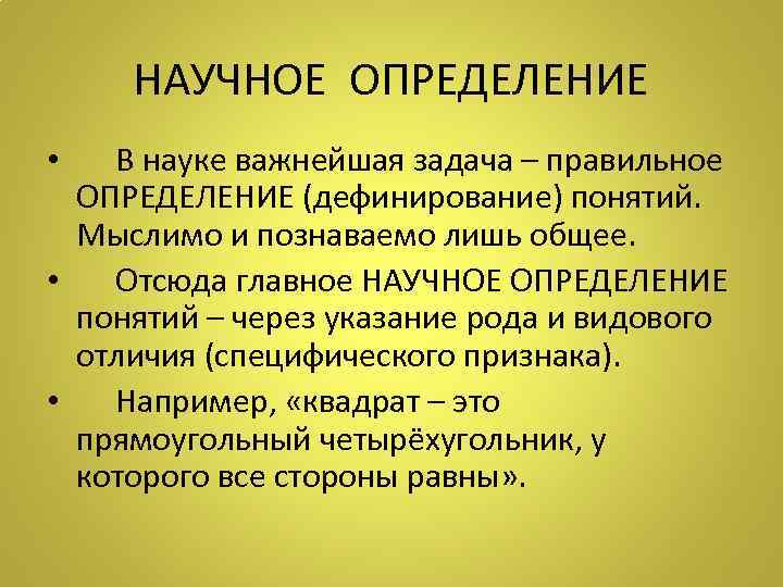 НАУЧНОЕ ОПРЕДЕЛЕНИЕ • В науке важнейшая задача – правильное ОПРЕДЕЛЕНИЕ (дефинирование) понятий. Мыслимо и