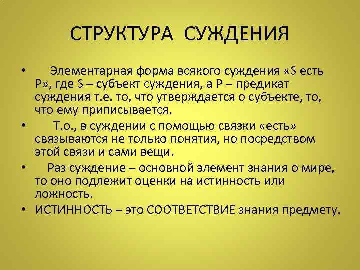 СТРУКТУРА СУЖДЕНИЯ • Элементарная форма всякого суждения «S есть Р» , где S –