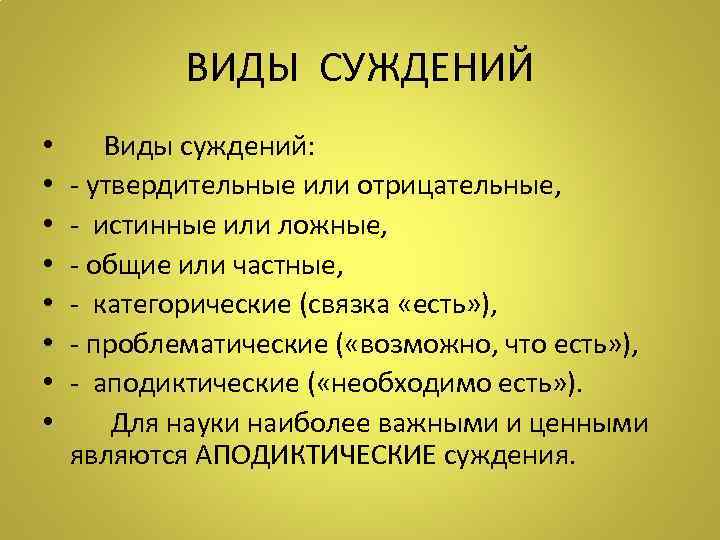 ВИДЫ СУЖДЕНИЙ • • Виды суждений: - утвердительные или отрицательные, - истинные или ложные,