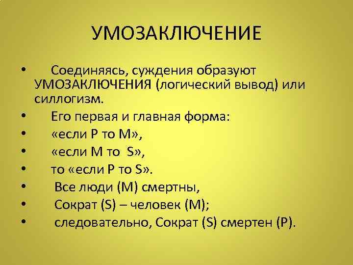 УМОЗАКЛЮЧЕНИЕ • Соединяясь, суждения образуют УМОЗАКЛЮЧЕНИЯ (логический вывод) или силлогизм. • Его первая и