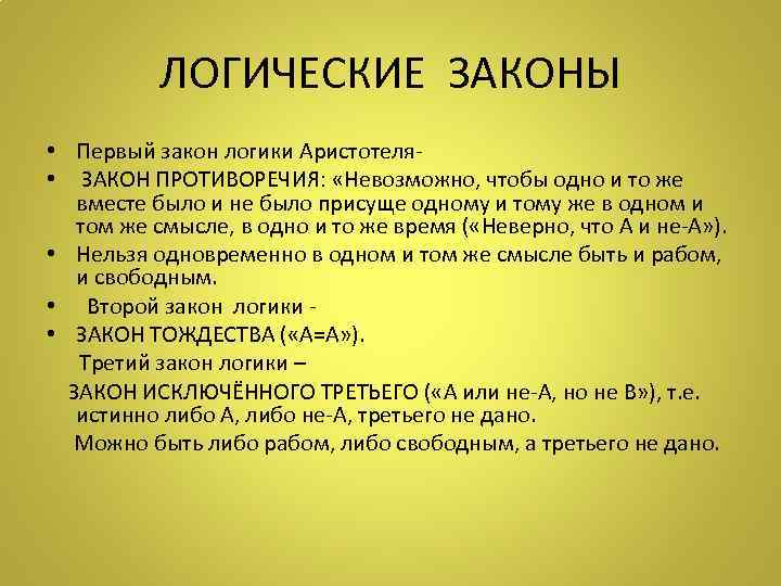 ЛОГИЧЕСКИЕ ЗАКОНЫ • Первый закон логики Аристотеля • ЗАКОН ПРОТИВОРЕЧИЯ: «Невозможно, чтобы одно и