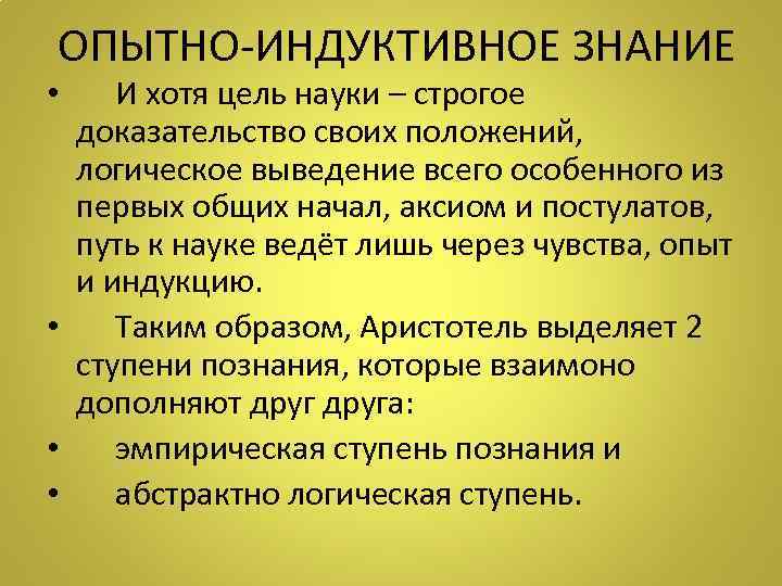 ОПЫТНО-ИНДУКТИВНОЕ ЗНАНИЕ • И хотя цель науки – строгое доказательство своих положений, логическое выведение