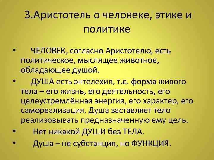  3. Аристотель о человеке, этике и политике • ЧЕЛОВЕК, согласно Аристотелю, есть политическое,