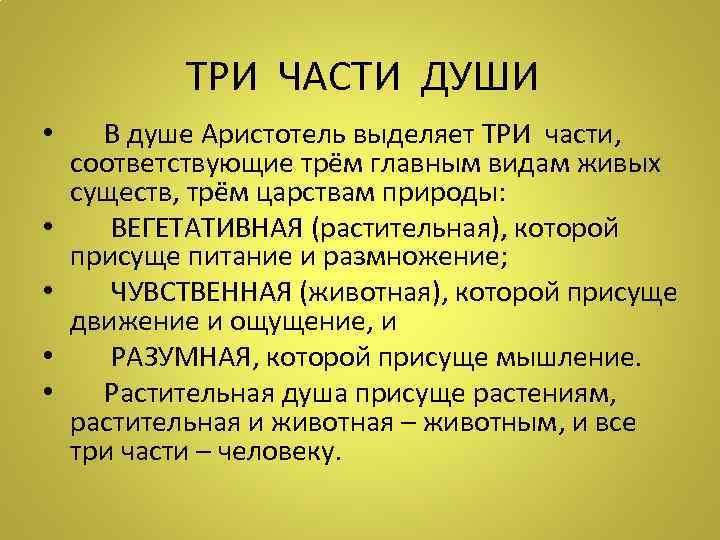 ТРИ ЧАСТИ ДУШИ • В душе Аристотель выделяет ТРИ части, соответствующие трём главным видам