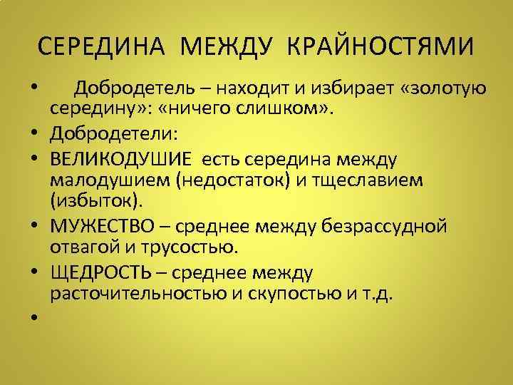 СЕРЕДИНА МЕЖДУ КРАЙНОСТЯМИ • Добродетель – находит и избирает «золотую середину» : «ничего слишком»