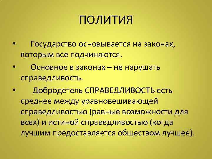 ПОЛИТИЯ • Государство основывается на законах, которым все подчиняются. • Основное в законах –
