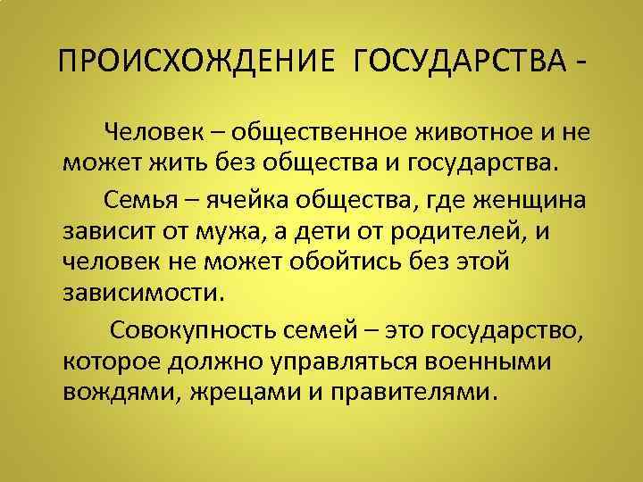 ПРОИСХОЖДЕНИЕ ГОСУДАРСТВА Человек – общественное животное и не может жить без общества и государства.