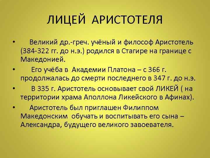 ЛИЦЕЙ АРИСТОТЕЛЯ • Великий др. -греч. учёный и философ Аристотель (384 -322 гг. до