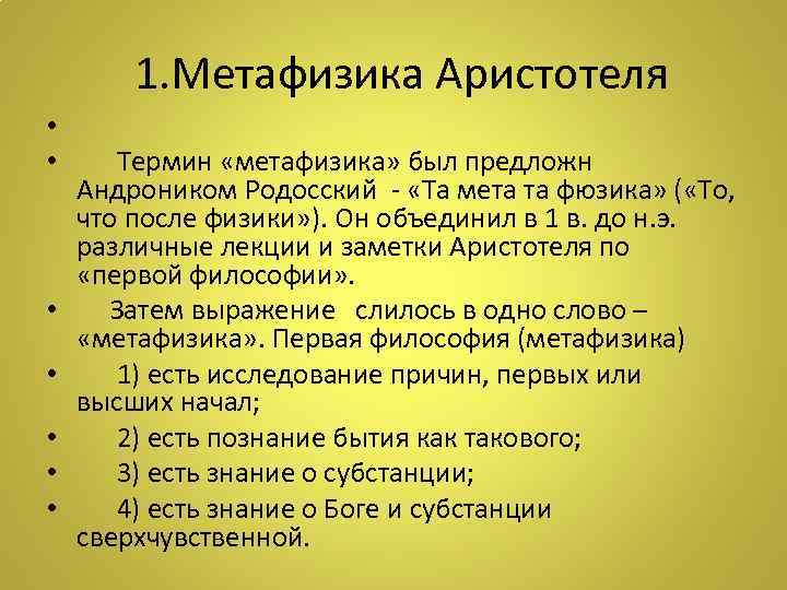  1. Метафизика Аристотеля • • Термин «метафизика» был предложн Андроником Родосский - «Та