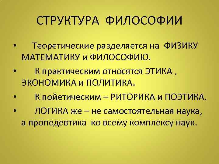 СТРУКТУРА ФИЛОСОФИИ • Теоретические разделяется на ФИЗИКУ МАТЕМАТИКУ и ФИЛОСОФИЮ. • К практическим относятся