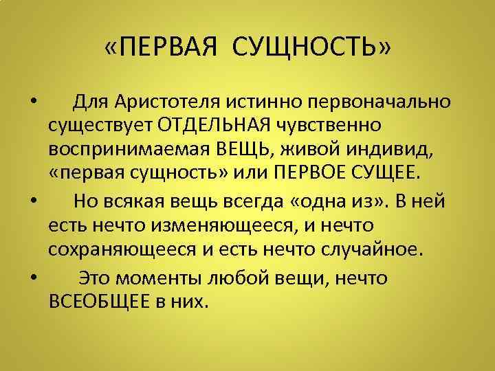  «ПЕРВАЯ СУЩНОСТЬ» • Для Аристотеля истинно первоначально существует ОТДЕЛЬНАЯ чувственно воспринимаемая ВЕЩЬ, живой