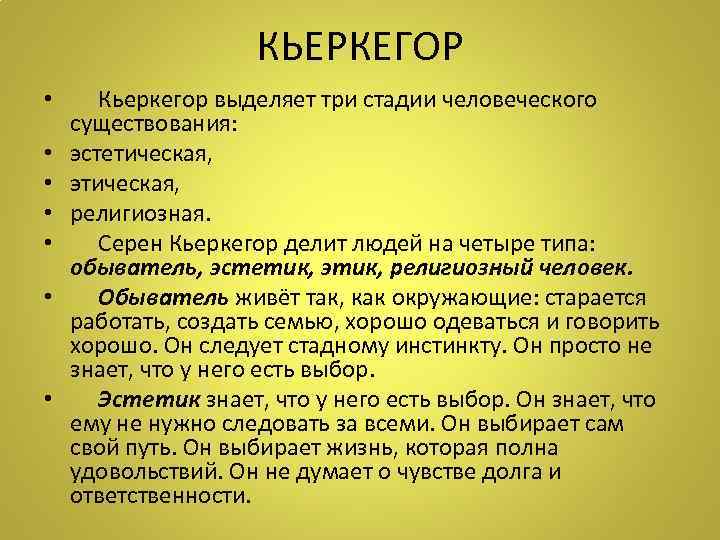 КЬЕРКЕГОР • Кьеркегор выделяет три стадии человеческого существования: • эстетическая, • этическая, • религиозная.