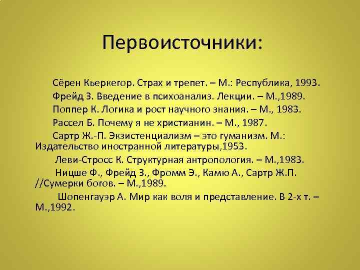  Первоисточники: Сёрен Кьеркегор. Страх и трепет. – М. : Республика, 1993. Фрейд З.