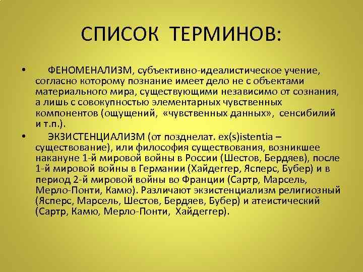 СПИСОК ТЕРМИНОВ: • ФЕНОМЕНАЛИЗМ, субъективно-идеалистическое учение, согласно которому познание имеет дело не с объектами