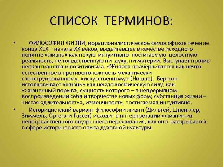 СПИСОК ТЕРМИНОВ: • ФИЛОСОФИЯ ЖИЗНИ, иррационалистическое философское течение конца Х 1 Х – начала