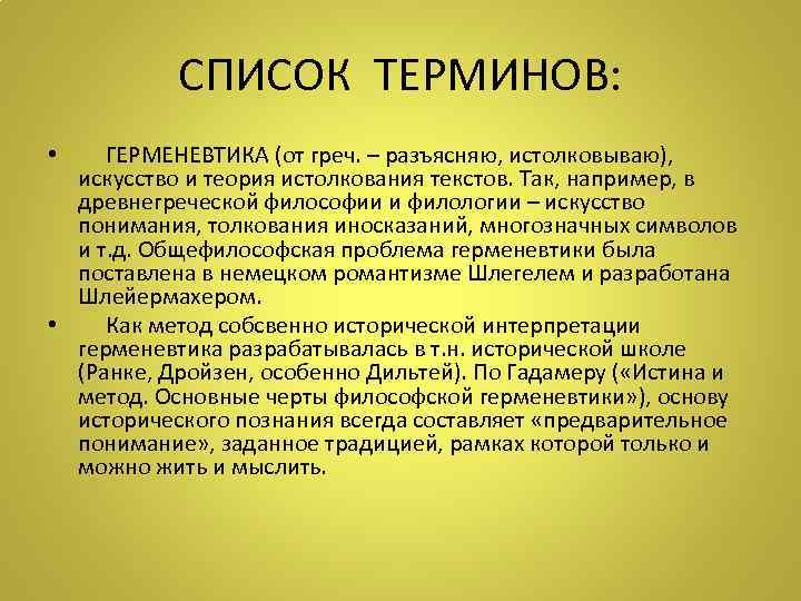 СПИСОК ТЕРМИНОВ: • ГЕРМЕНЕВТИКА (от греч. – разъясняю, истолковываю), искусство и теория истолкования текстов.