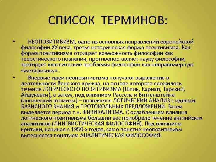 СПИСОК ТЕРМИНОВ: • НЕОПОЗИТИВИЗМ, одно из основных направлений европейской философии ХХ века, третья историческая