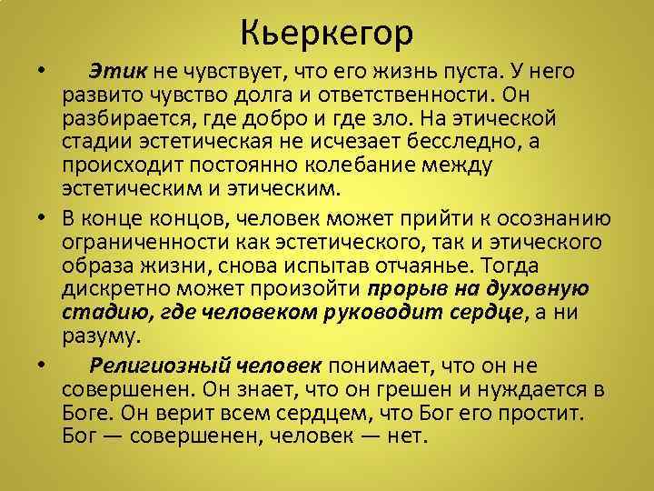 Кьеркегор • Этик не чувствует, что его жизнь пуста. У него развито чувство долга