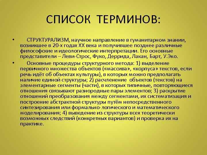 СПИСОК ТЕРМИНОВ: • СТРУКТУРАЛИЗМ, научное направление в гуманитарном знании, возникшее в 20 -х годах