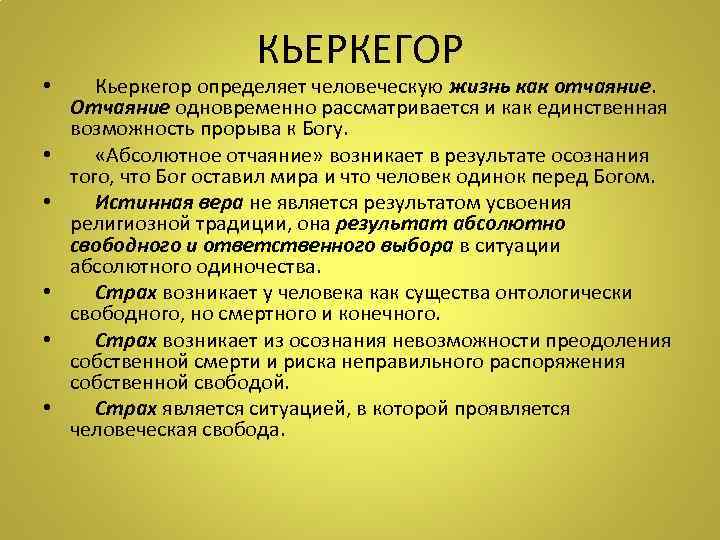 КЬЕРКЕГОР • Кьеркегор определяет человеческую жизнь как отчаяние. Отчаяние одновременно рассматривается и как единственная