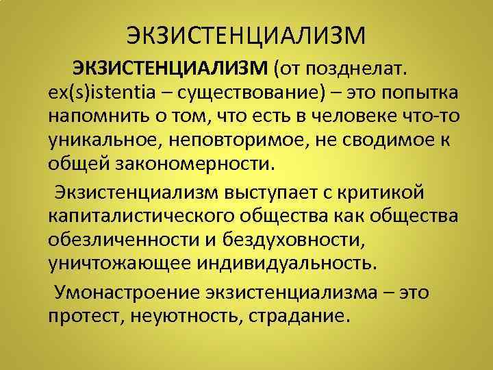 ЭКЗИСТЕНЦИАЛИЗМ (от позднелат. ex(s)istentia – существование) – это попытка напомнить о том, что есть