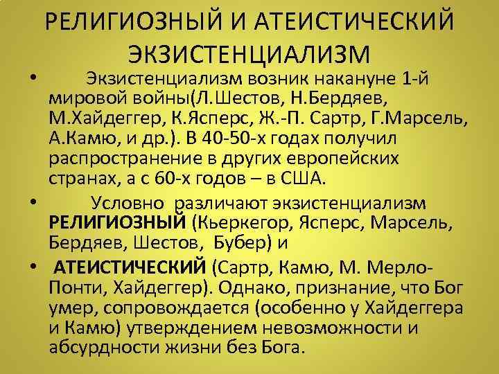 РЕЛИГИОЗНЫЙ И АТЕИСТИЧЕСКИЙ ЭКЗИСТЕНЦИАЛИЗМ • Экзистенциализм возник накануне 1 -й мировой войны(Л. Шестов, Н.