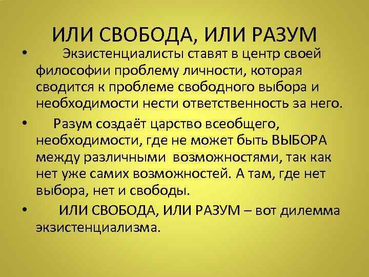 ИЛИ СВОБОДА, ИЛИ РАЗУМ Экзистенциалисты ставят в центр своей философии проблему личности, которая сводится