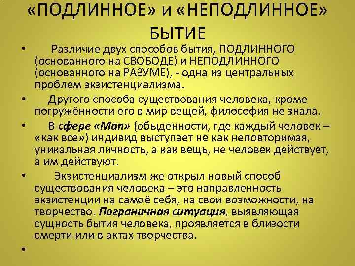  «ПОДЛИННОЕ» и «НЕПОДЛИННОЕ» БЫТИЕ • Различие двух способов бытия, ПОДЛИННОГО (основанного на СВОБОДЕ)