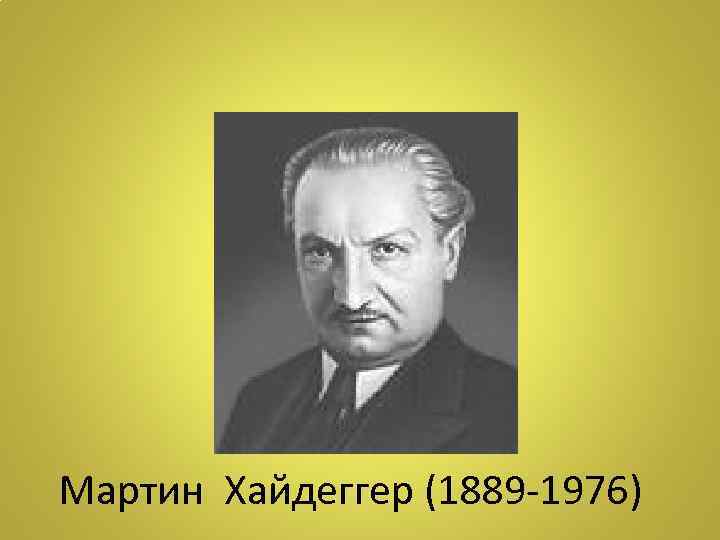 Мартин Хайдеггер (1889 -1976) 