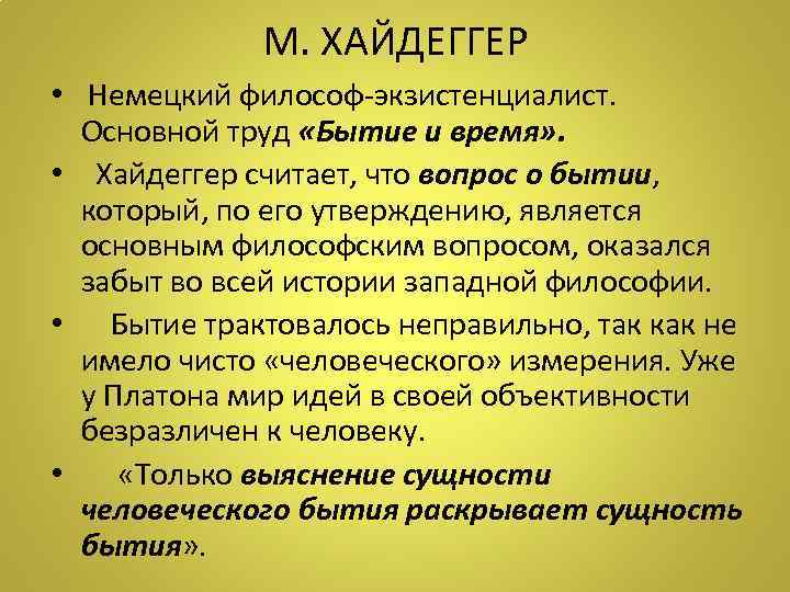 М. ХАЙДЕГГЕР • Немецкий философ-экзистенциалист. Основной труд «Бытие и время» . • Хайдеггер считает,