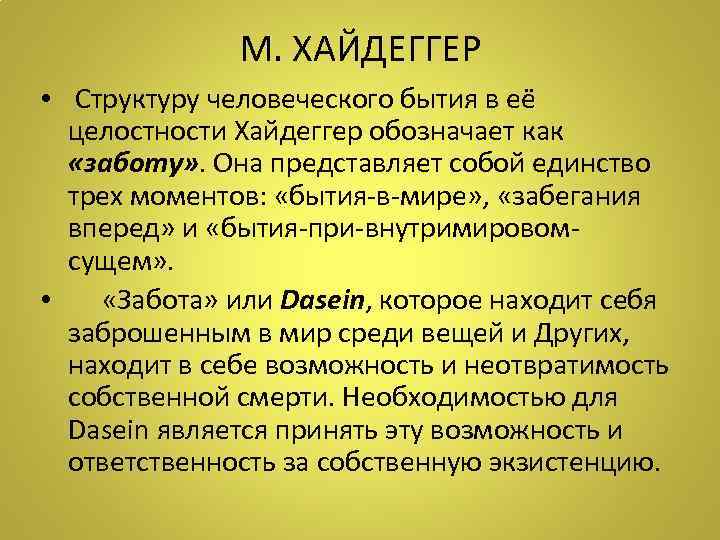 М. ХАЙДЕГГЕР • Структуру человеческого бытия в её целостности Хайдеггер обозначает как «заботу» .