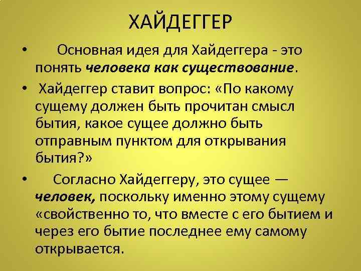 ХАЙДЕГГЕР • Основная идея для Хайдеггера - это понять человека как существование. • Хайдеггер