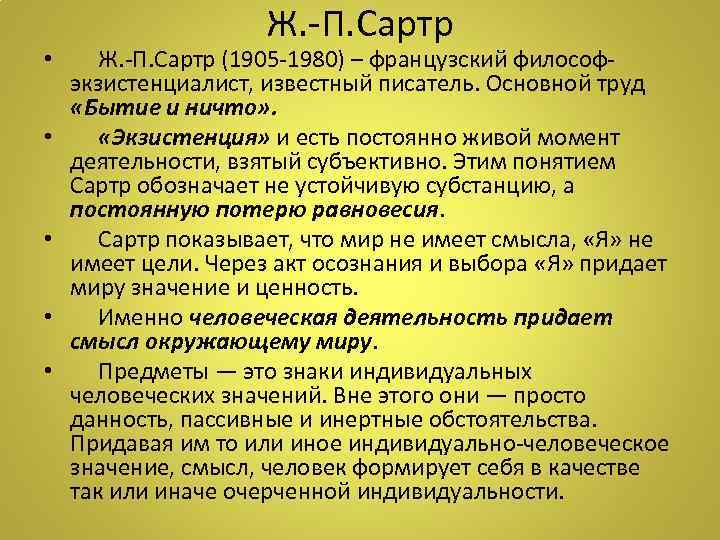 Ж. -П. Сартр • Ж. -П. Сартр (1905 -1980) – французский философэкзистенциалист, известный писатель.