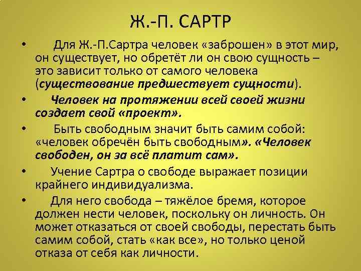 Ж. -П. САРТР • Для Ж. -П. Сартра человек «заброшен» в этот мир, он