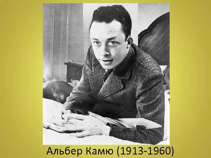 Альбер Камю (1913 -1960) 