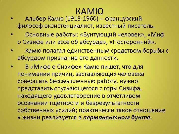 КАМЮ • Альбер Камю (1913 -1960) – французский философ-экзистенциалист, известный писатель. • Основные работы: