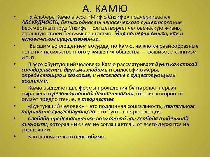 А. КАМЮ • У Альбера Камю в эссе «Миф о Сизифе» подчёркивается АБСУРДНОСТЬ, безысходность