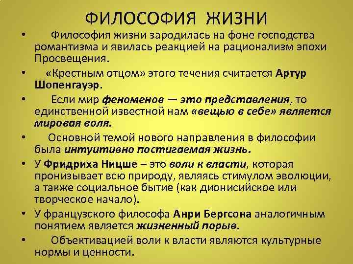 ФИЛОСОФИЯ ЖИЗНИ • Философия жизни зародилась на фоне господства романтизма и явилась реакцией на