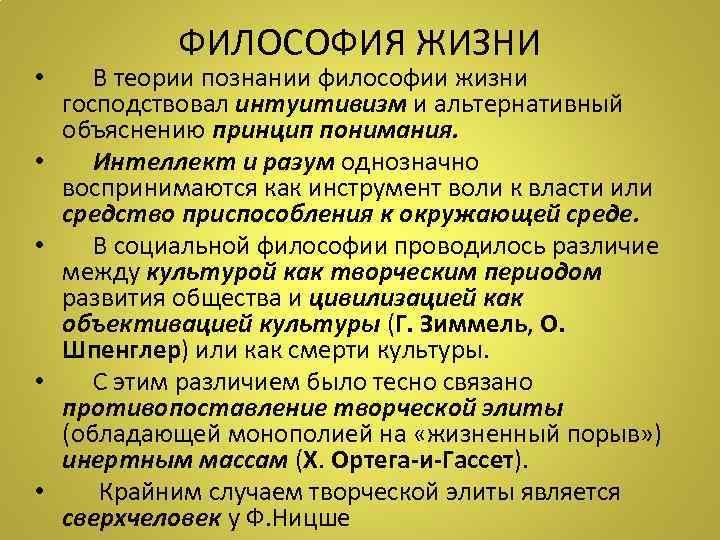 ФИЛОСОФИЯ ЖИЗНИ • В теории познании философии жизни господствовал интуитивизм и альтернативный объяснению принцип