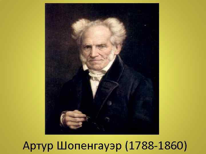 Артур Шопенгауэр (1788 -1860) 