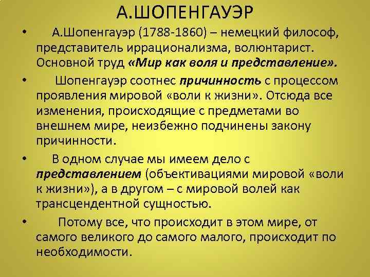 А. ШОПЕНГАУЭР • А. Шопенгауэр (1788 -1860) – немецкий философ, представитель иррационализма, волюнтарист. Основной