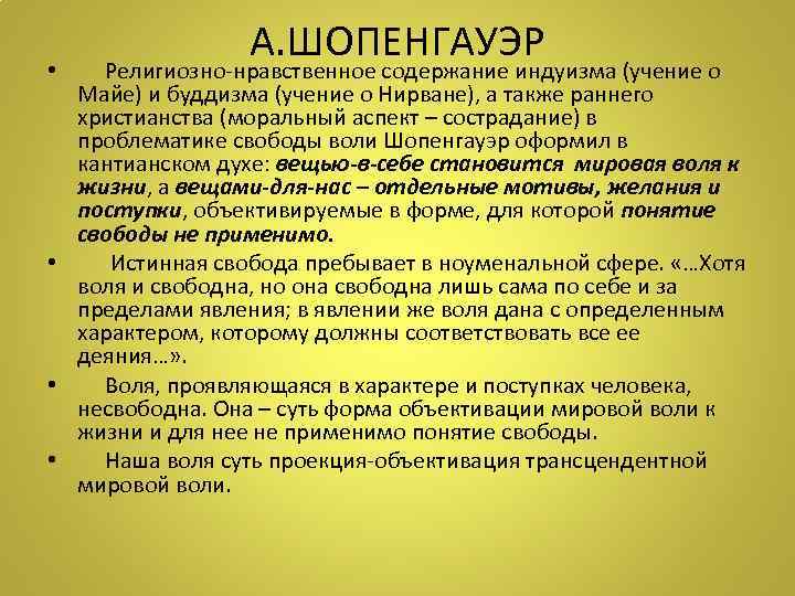 А. ШОПЕНГАУЭР • Религиозно-нравственное содержание индуизма (учение о Майе) и буддизма (учение о Нирване),