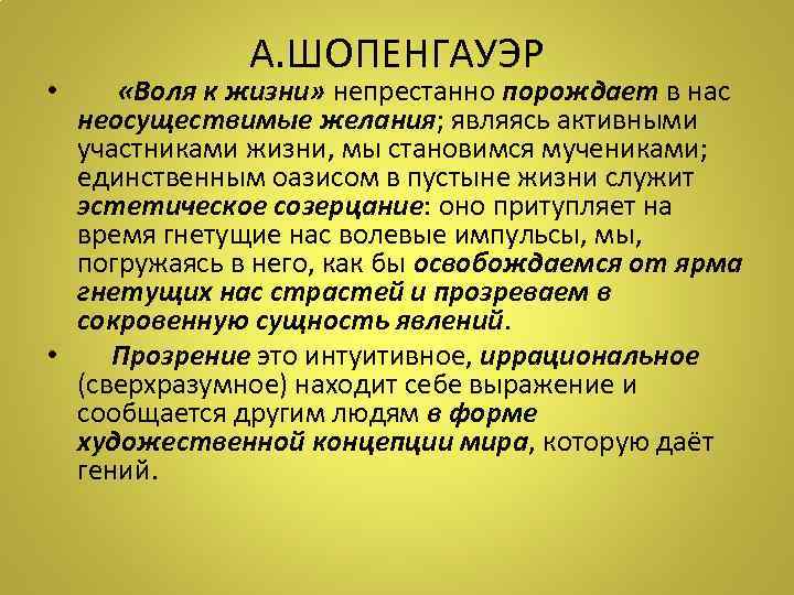 А. ШОПЕНГАУЭР «Воля к жизни» непрестанно порождает в нас неосуществимые желания; являясь активными участниками