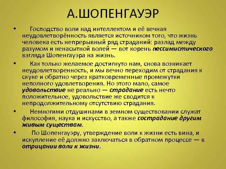 А. ШОПЕНГАУЭР • Господство воли над интеллектом и её вечная неудовлетворённость является источником того,